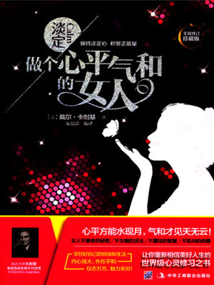 cover image of 做个心平气和的女人